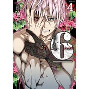 超人類 6（シックス） 4（竹書房） [電子書籍]