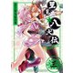 里見☆八犬伝REBOOT 3（竹書房） [電子書籍]