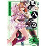 里見☆八犬伝REBOOT 3（竹書房） [電子書籍]