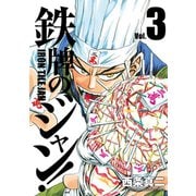 鉄牌のジャン！ 3（竹書房） [電子書籍]
