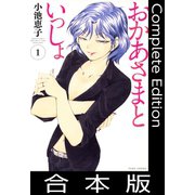 おかあさまといっしょ【合本版】（竹書房） [電子書籍]