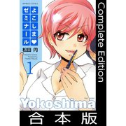 よこしまゼミナール【合本版】（竹書房） [電子書籍]