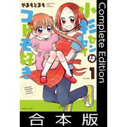 小杉センセイはコドモ好き【合本版】（竹書房） [電子書籍]