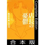 店長の憂鬱【合本版】（竹書房） [電子書籍]