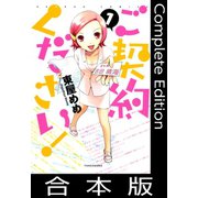 ご契約ください！【合本版】（竹書房） [電子書籍]