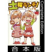 土曜ランチ！【合本版】（竹書房） [電子書籍]