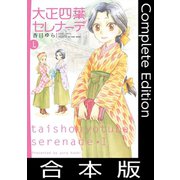 大正四葉セレナーデ【合本版】（竹書房） [電子書籍]
