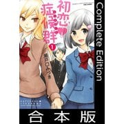 初恋症候群（シンドローム）【合本版】（竹書房） [電子書籍]