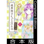 腹黒舞子さんとの京生活【合本版】（竹書房） [電子書籍]