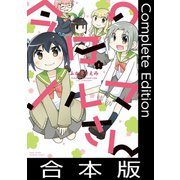今日のノルマさん【合本版】（竹書房） [電子書籍]
