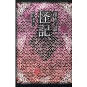 「超」怖い話 怪記（竹書房） [電子書籍]
