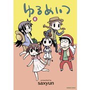 ゆるめいつ （6）（竹書房） [電子書籍]
