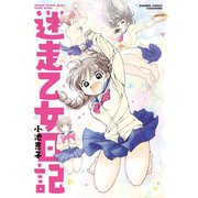 迷走乙女日記【電子限定特典付き】（竹書房） [電子書籍]