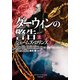ダーウィンの警告 上（竹書房） [電子書籍]