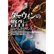 ダーウィンの警告 上（竹書房） [電子書籍]