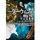 ダーウィンの警告 下（竹書房） [電子書籍]
