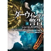 ダーウィンの警告 下（竹書房） [電子書籍]