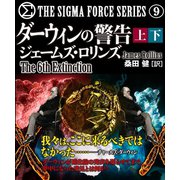 ダーウィンの警告【上下合本版】（竹書房） [電子書籍]