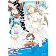 うしろのご先祖さま（3）（竹書房） [電子書籍]