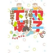 双子の娘が生まれた時点で、俺は下僕決定です。（竹書房） [電子書籍]