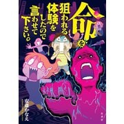 命を狙われる体験をしたので言わせて下さい。（竹書房） [電子書籍]