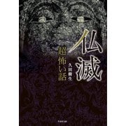 「超」怖い話 仏滅（竹書房） [電子書籍]
