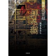 怪談売買録 拝み猫（竹書房） [電子書籍]