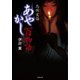 あやかし百物語（竹書房） [電子書籍]