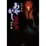 あやかし百物語（竹書房） [電子書籍]