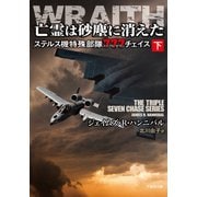 亡霊は砂塵に消えた ステルス機特殊部隊777チェイス 下（竹書房） [電子書籍]