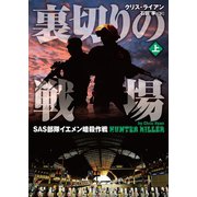 裏切りの戦場 SAS部隊イエメン暗殺作戦 上（竹書房） [電子書籍]