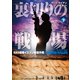 裏切りの戦場 SAS部隊イエメン暗殺作戦 下（竹書房） [電子書籍]