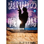 裏切りの戦場 SAS部隊イエメン暗殺作戦 下（竹書房） [電子書籍]