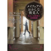 メイフェアのおかしな後見人 あるいは侯爵の結婚騒動（竹書房） [電子書籍]