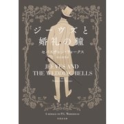 ジーヴズと婚礼の鐘（竹書房） [電子書籍]