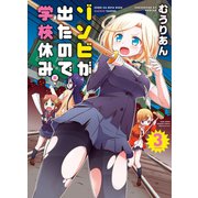 ゾンビが出たので学校休み。（3）（竹書房） [電子書籍]