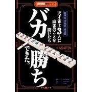 最強位・天鳳位・雀ゴロ 天才雀士3人に麻雀のことを聞いたらバカ勝ちできた。（竹書房） [電子書籍]