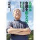 名医は虫歯を削らない 虫歯も歯周病も「自然治癒力」で治す方法（竹書房） [電子書籍]