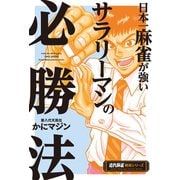 日本一麻雀が強いサラリーマンの必勝法（竹書房） [電子書籍]