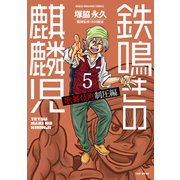 鉄鳴きの麒麟児 歌舞伎町制圧編（5）（竹書房） [電子書籍]
