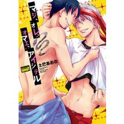 マジ、オレ、オマエ、アイシテル【電子限定特典付き】（竹書房） [電子書籍]