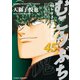 むこうぶち 高レート裏麻雀列伝 （45）（竹書房） [電子書籍]