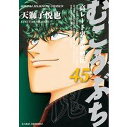 むこうぶち 高レート裏麻雀列伝 （45）（竹書房） [電子書籍]