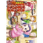 ちぃちゃんのおしながき 繁盛記 （8）（竹書房） [電子書籍]