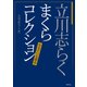 立川志らく まくらコレクション 生きている談志（竹書房） [電子書籍]