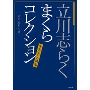 立川志らく まくらコレクション 生きている談志（竹書房） [電子書籍]