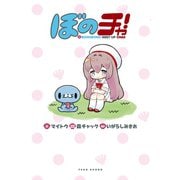 ぼのチャ！BONOBONO MEET UP CHAX（竹書房） [電子書籍]