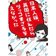 日本人嫁、英国に住んだらツッコまざるをえなかった（竹書房） [電子書籍]