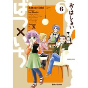 ばつ×いち（6）（竹書房） [電子書籍]