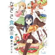 なぎさ食堂（3）（竹書房） [電子書籍]